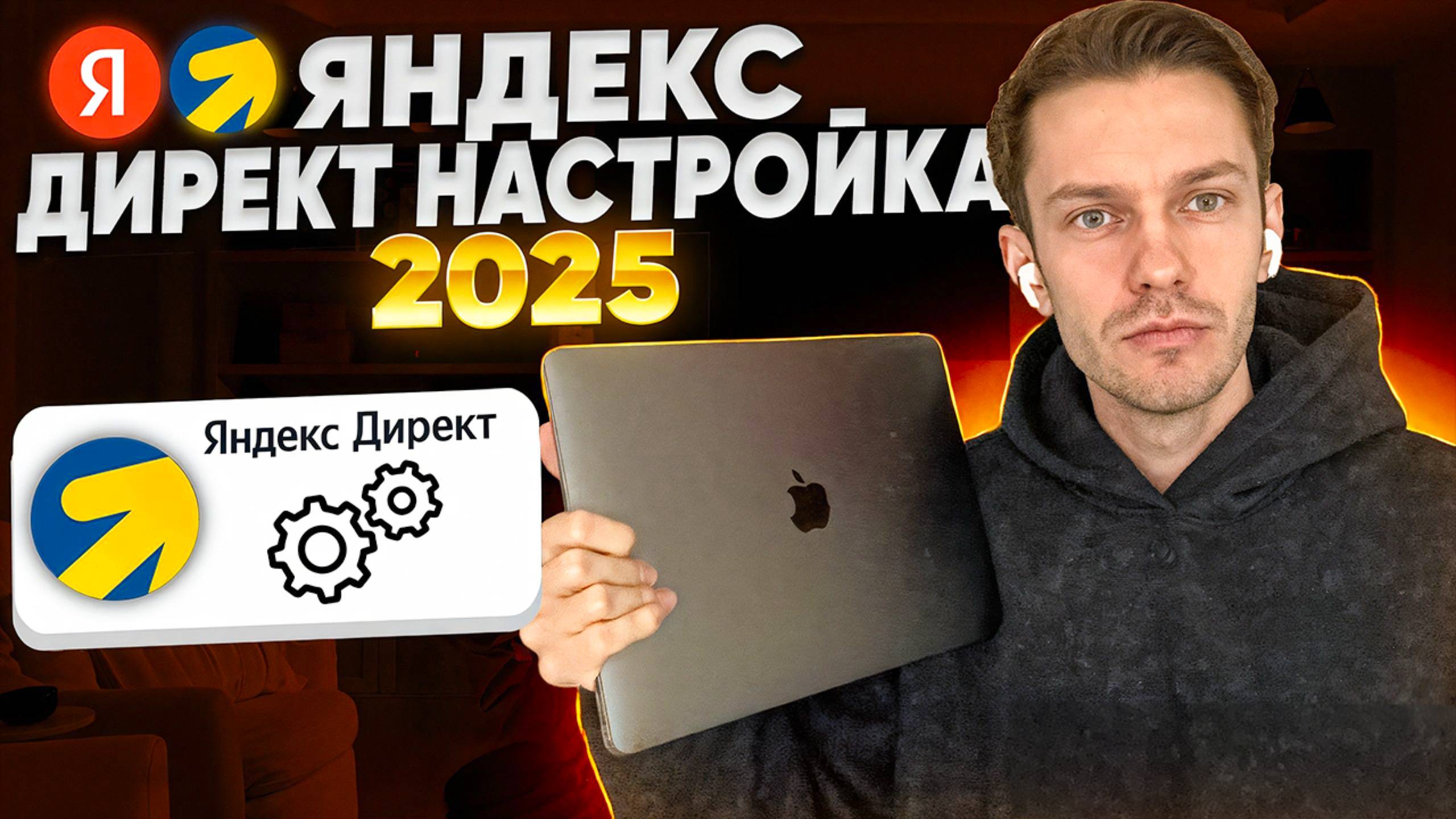 Настройка Яндекс Директ 2025. смотреть онлайн