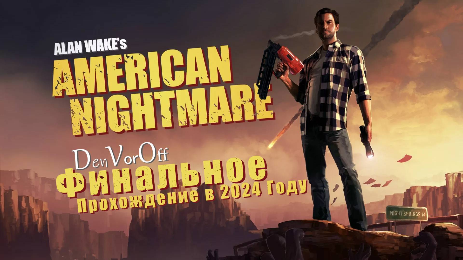 Прохождение Американских Кошмаров Алана Уэйка (Серия 1) - Alan Wake’s American Nightmare