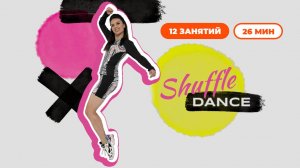 Уроки танцев Shuffle Dance