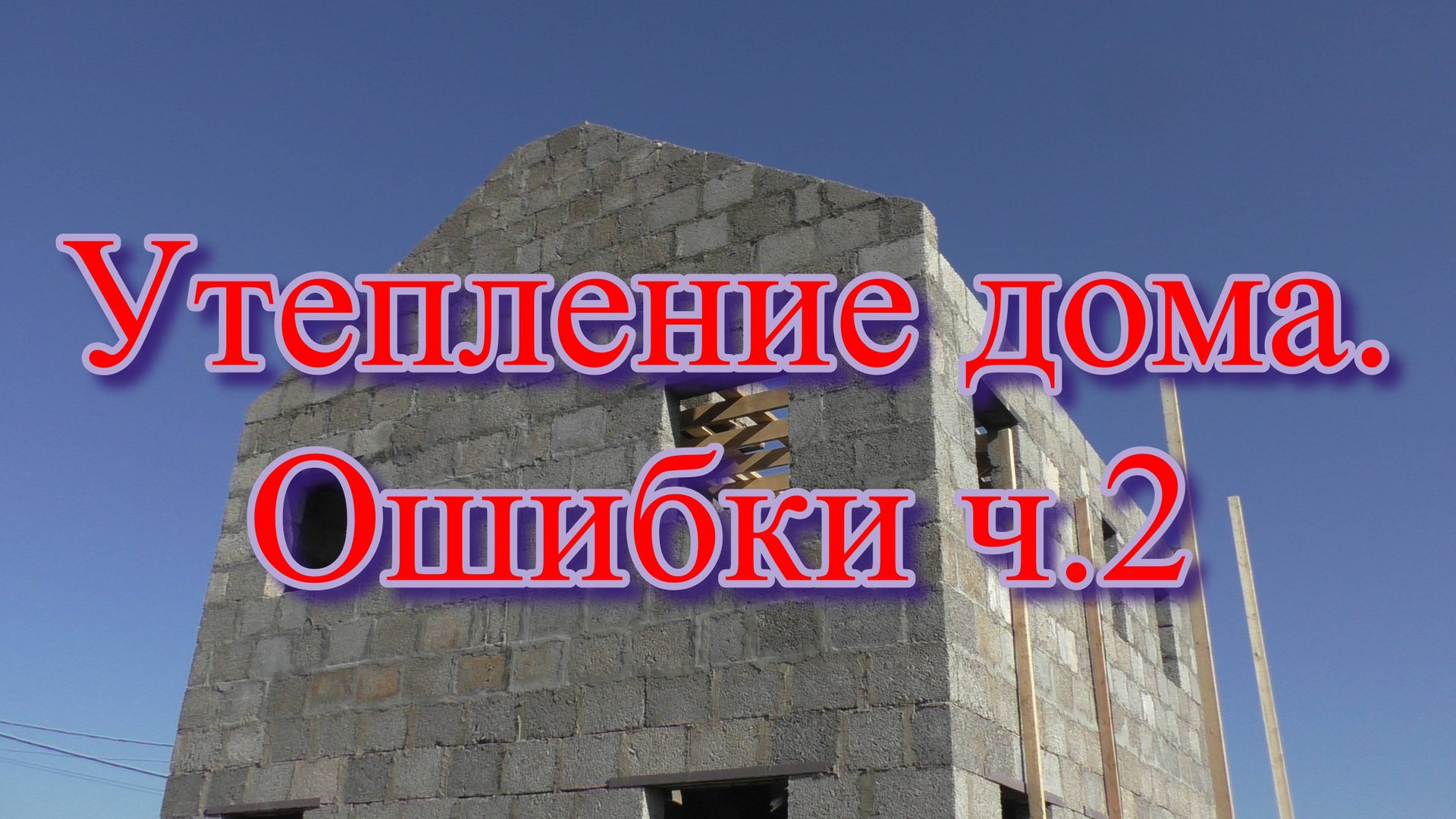 Утепление дома. Ошибки ч 2 смотреть онлайн