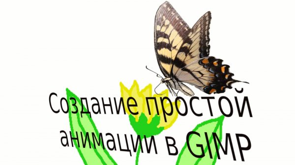 Создание простой анимации в GIMP