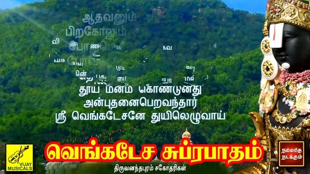 வெங்கடேச சுப்ரபாதம் - தமிழ் பாடல்வரிகள் | Venkatesa Suprabhatham with Tamil Lyrics | Vijay Musicals смотреть онлайн