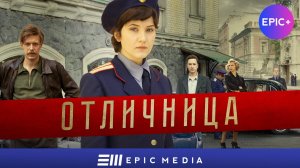 ОТЛИЧНИЦА - Серия 1 / Детектив | СМОТРИТЕ на EPIC+