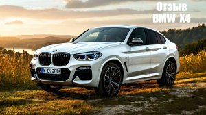 Отзыв владелицы BMW X4