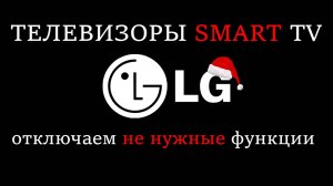 Скрытые функции LG СМАРТ ТВ которые можно отключить телевизор LG webos   #lg#smarttv
