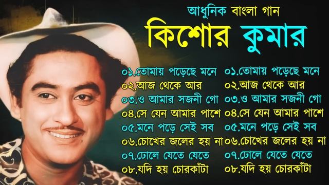 Kishore Kumar Gaan || বাংলা কিশোর কুমারের গান || Bengali Movie Song || Bangla Old Song