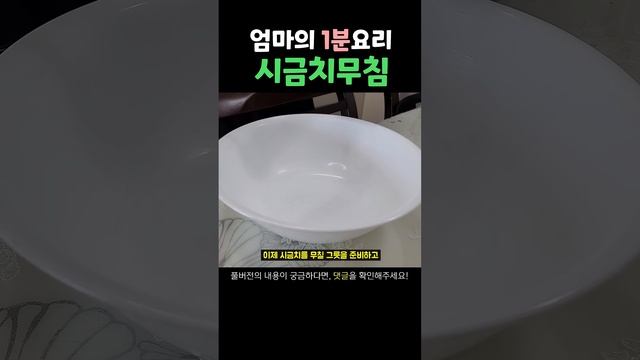 명절맞이 시금치무침 레시피 #추석음식 смотреть онлайн