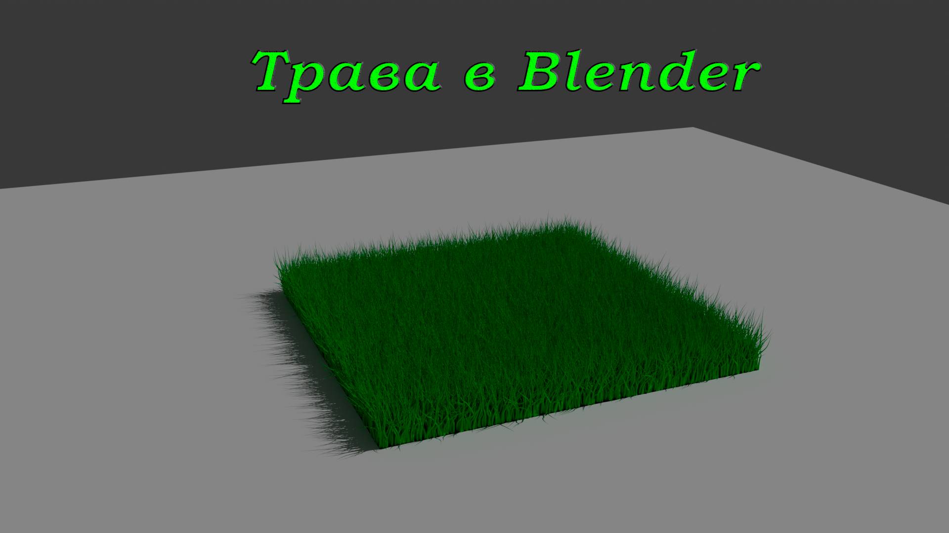 Как сделать траву в Blender 3D смотреть онлайн