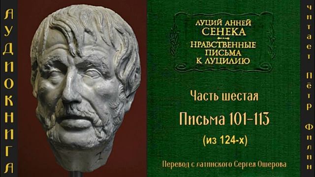 6 Луций Анней Сенека. Нравственные письма к Луцилию. Письма 101-113. Аудиокнига. смотреть онлайн