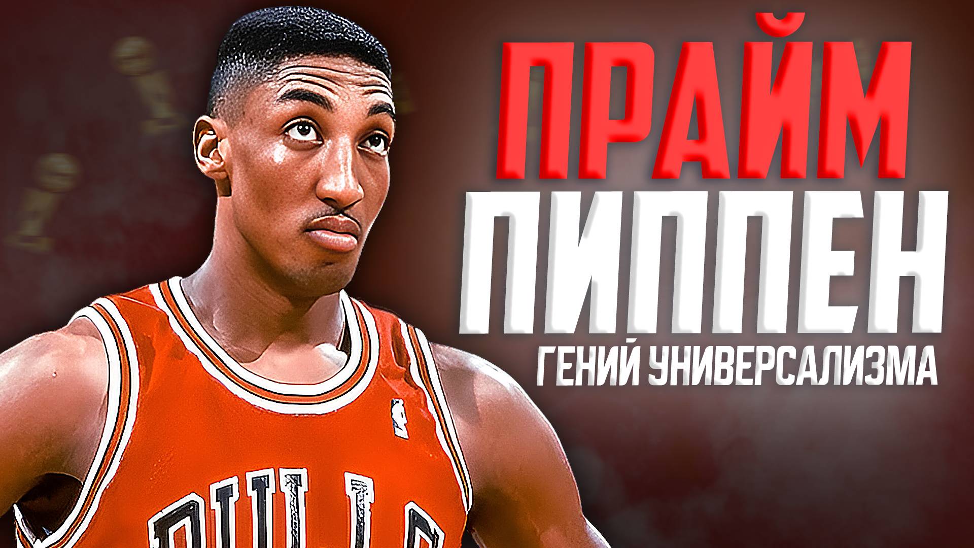 НАСКОЛЬКО ХОРОШ БЫЛ СКОТТИ ПИППЕН? ПРАЙМОВЫЙ СЕЗОН НБА 1993/94! #нба #пиппен #прайм #чикаго смотреть онлайн