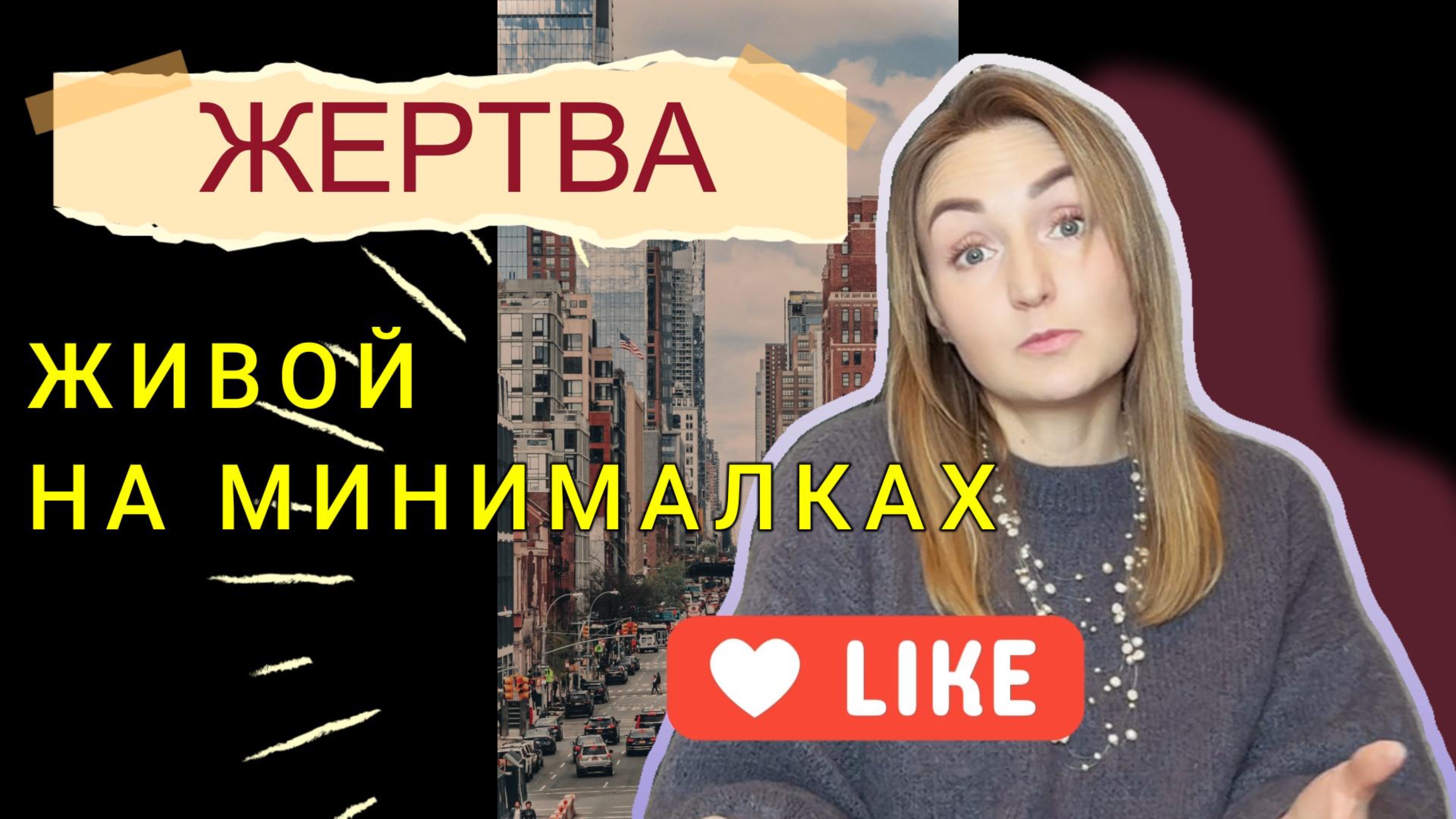 Жертва. Живой на минималках