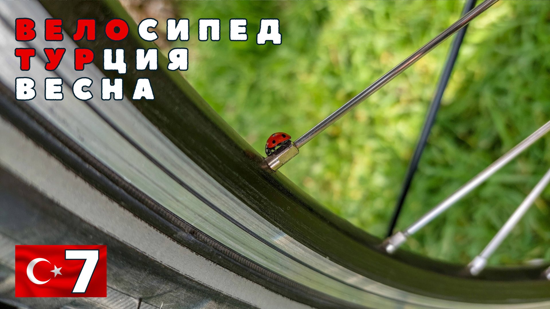Турецкая вело весна. Большой выпуск. #7 смотреть онлайн