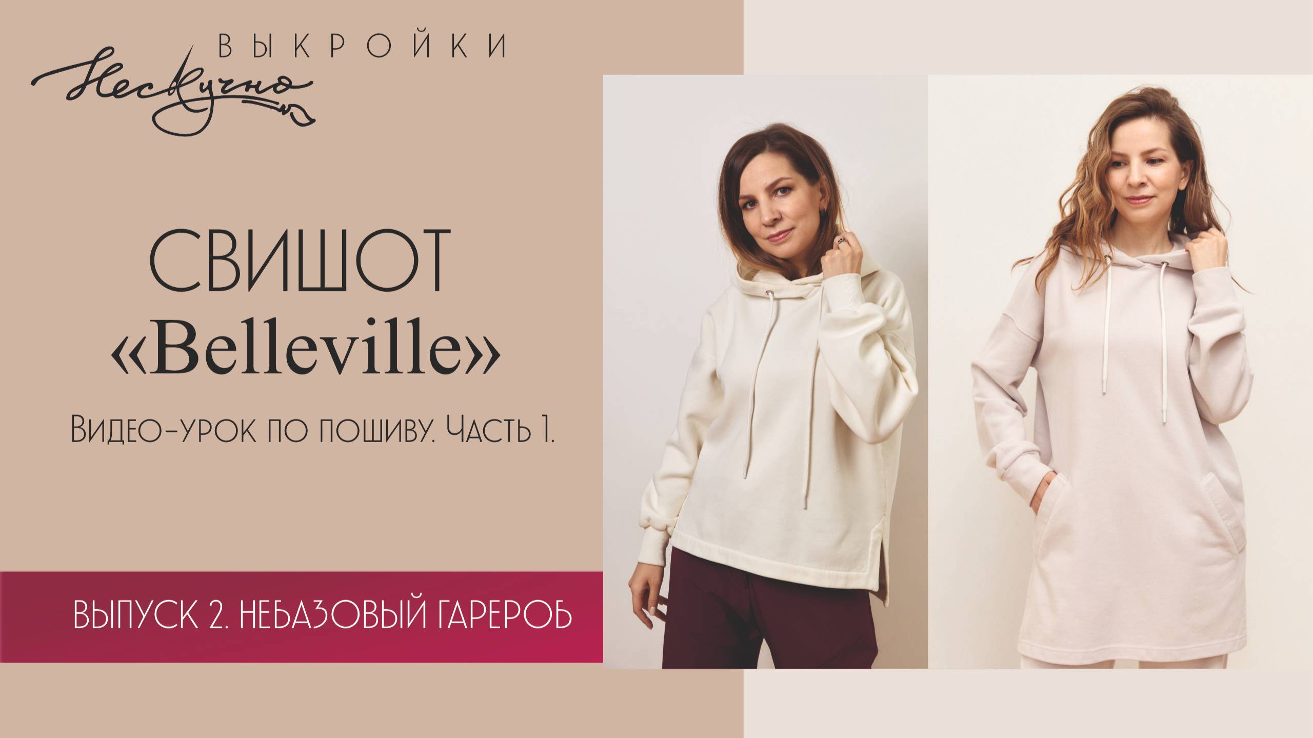 Свитшот Belleville. Часть 1. Плечи, капюшон