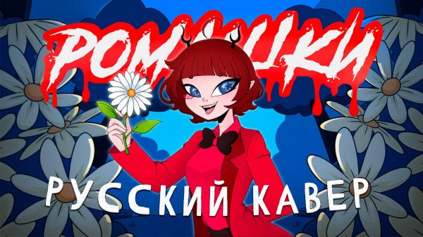 РОМАШКИ | НА РУССКОМ! (DAISIES) - Отель Хазбин/Hazbin Hotel【 RUS cover by Ronika 】