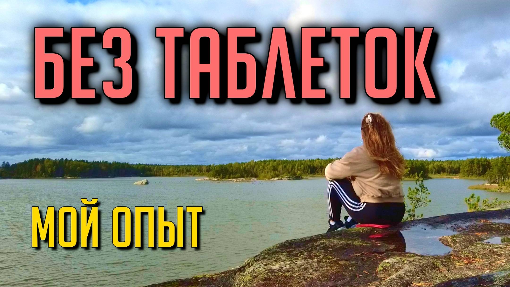 Депрессия и Тревожность ИСЧЕЗНУТ НАВСЕГДА #психология #саморазвитие #депрессия #тревога смотреть онлайн