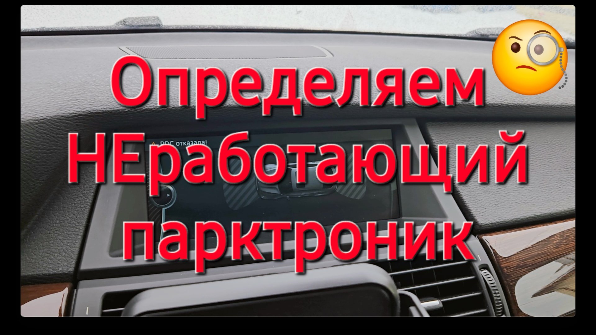 Поиск нерабочего парктроника с помощью телефона! смотреть онлайн