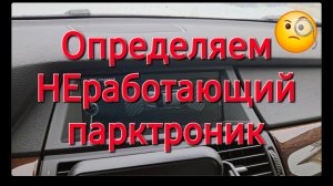 Поиск нерабочего парктроника с помощью телефона!