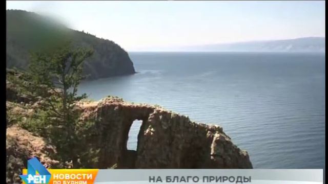 В Иркутской области изучат влияние туристов на природу смотреть онлайн