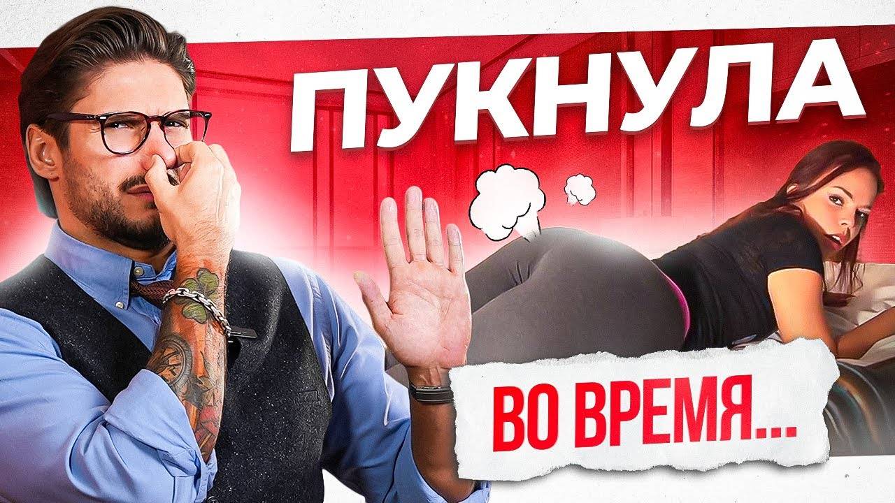 Что делать, если ПУКНУЛА во время секса? смотреть онлайн