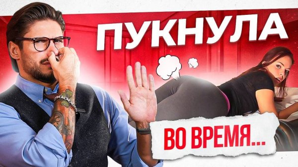 Что делать, если ПУКНУЛА во время секса?