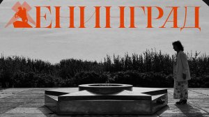 Караоке-версия Ленинград ВИА Жизнь (НАШ РУССКИЙ НАРОД НИКОМУ НЕ СЛОМИТЬ)