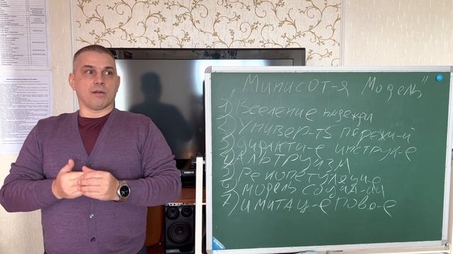 Миннесотская модель часть 3