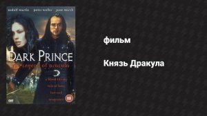 Князь Дракула (фильм, 2000)