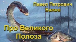 Павел Бажов - Про великого Полоза