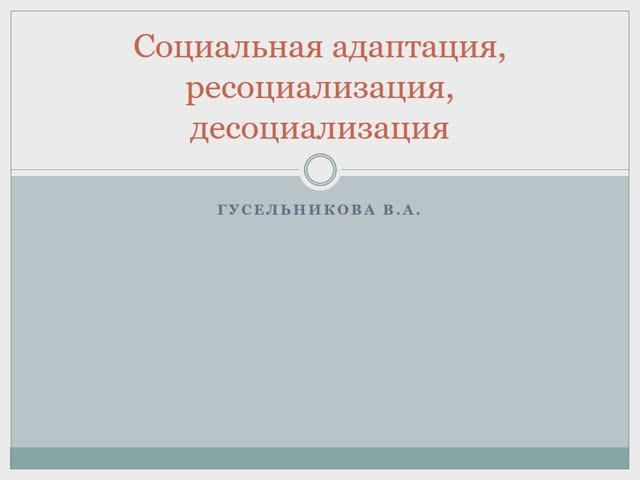 Социальная адаптация, ресоциализация, десоциализация смотреть онлайн