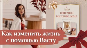 Как изменить жизнь с помощью Васту? Подарок для подписчиков! Варианты индивидуальной работы
