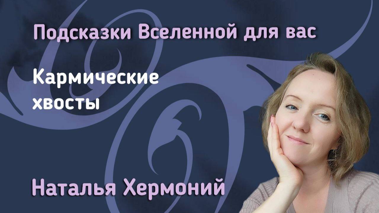 Кармические долги и хвосты || "Подсказки Вселенной" с Натальей Хермоний смотреть онлайн