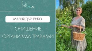 Эфир с Марией Дьяченко «Очищение организма травами»