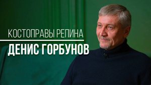 Костоправы Репина. Интервью с Денисом Горбуновым. Центр им. Юрия Репина. Санкт-Петербург