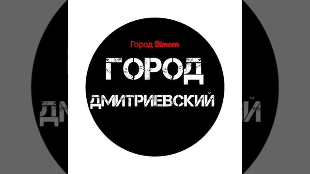 Город Дмитриевский Радио Песня Rapid Fire смотреть онлайн