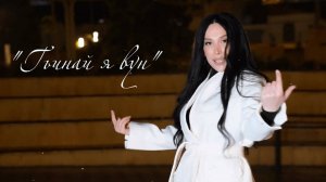 Гр. Ходжа & Элла Шамсудинова - Гьинай я вун (лезгинская песня)