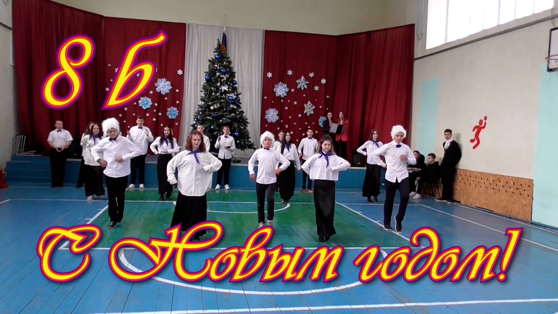 С Новым Годом! 8 Б смотреть онлайн