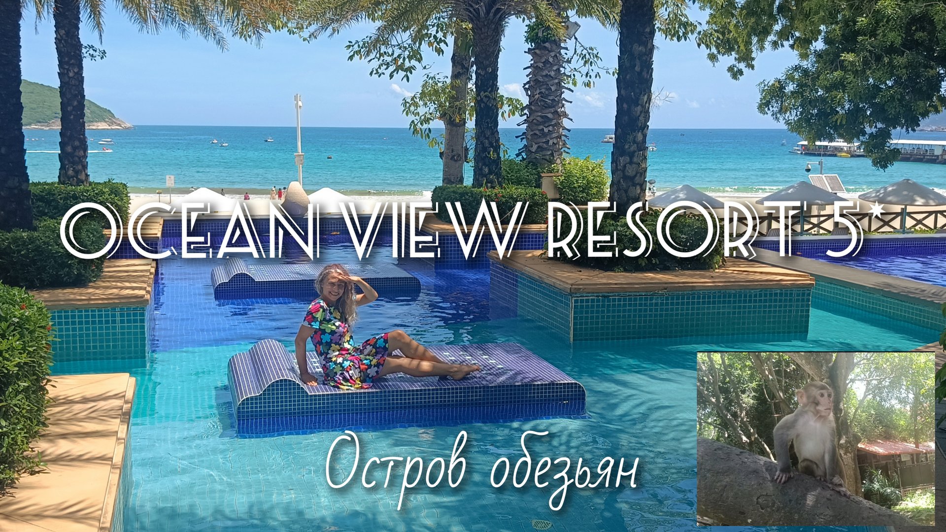 Китай Ocean View Resort смотреть онлайн