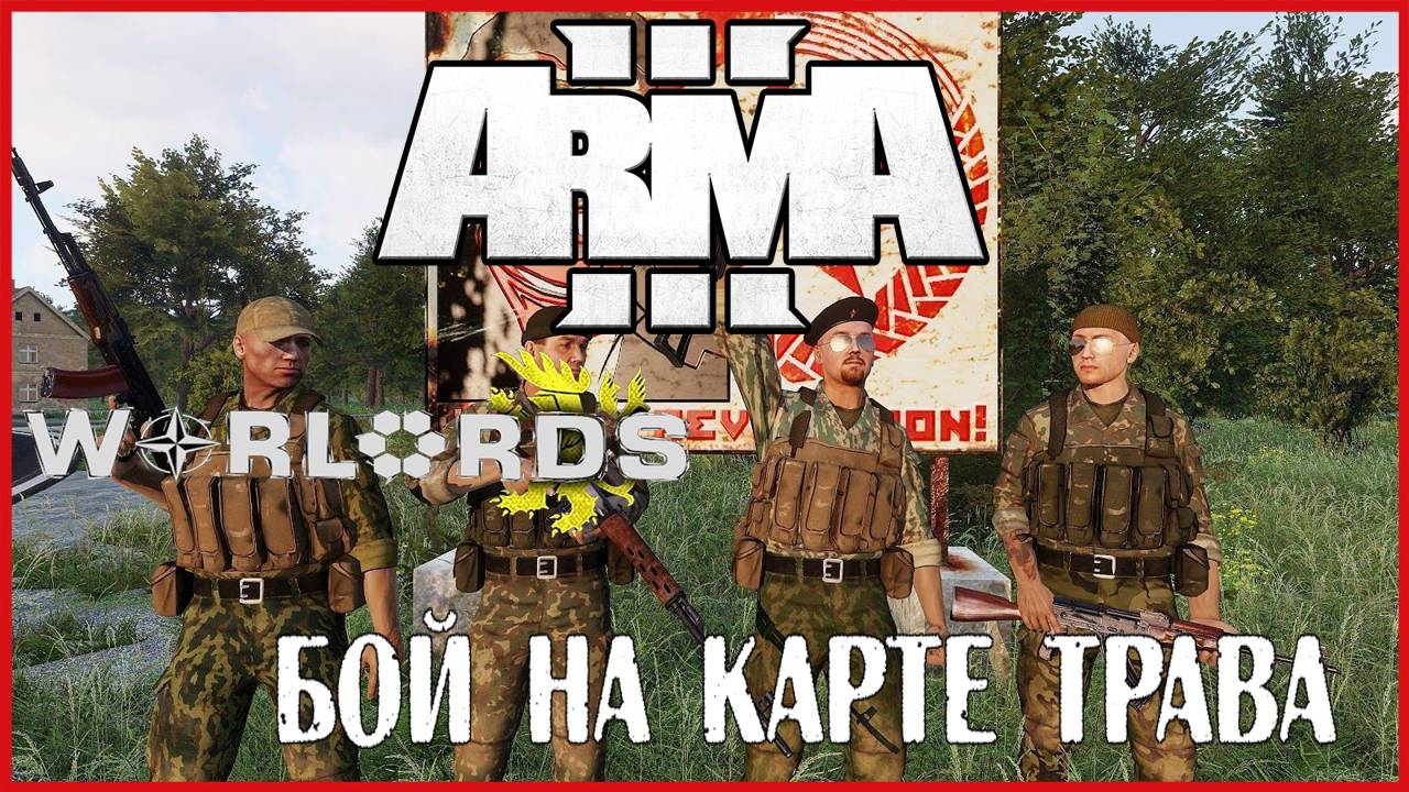 Arma 3 РЕЖИМ WARLORDS БОЙ НА КАРТЕ ТРАВА смотреть онлайн