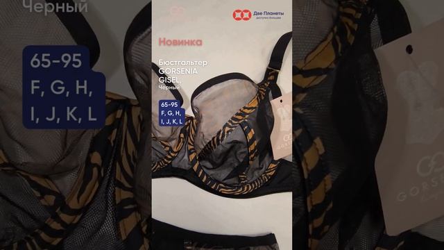 Новинка! Бюстгальтер Gorsenia Gisel, полупрозрачная чашка на косточках, сетка с тигровым принтом.