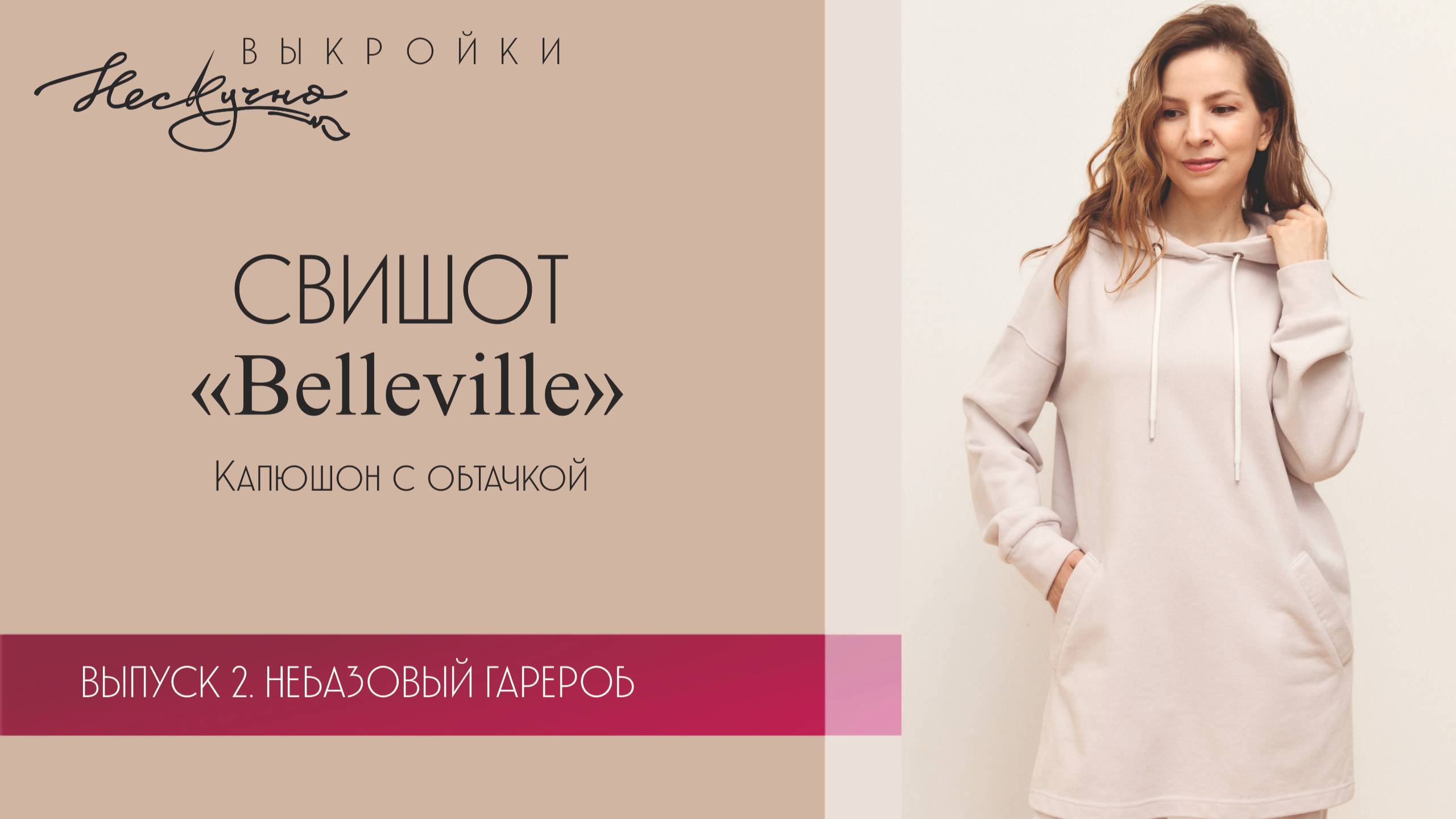 Свитшот Бельвиль. Капюшон с притачной обтачкой