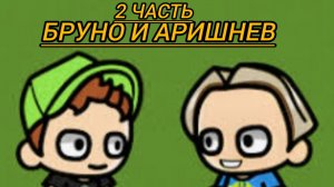 играю в игру Бруно и Аришнев 2 часть