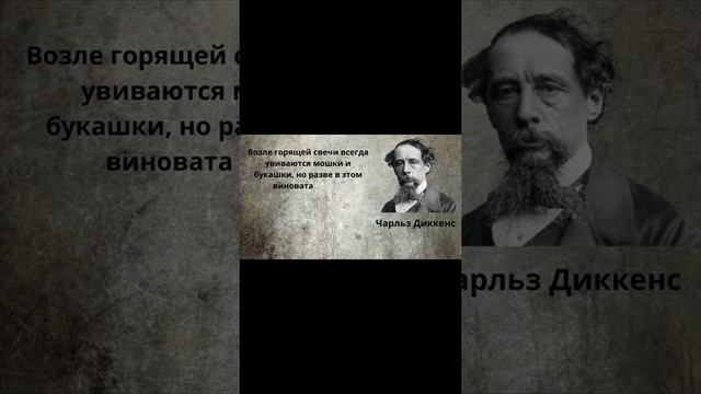Цитаты. Чарльз Диккенс смотреть онлайн
