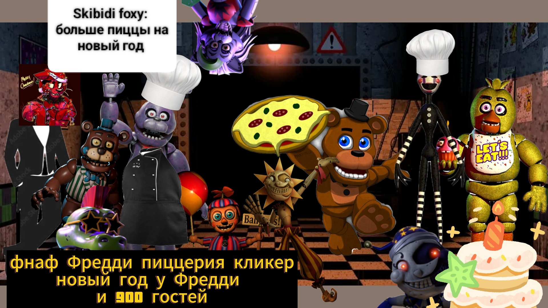 Фнаф Фредди пиццерия кликер - 900 гостей и новый год у Фредди