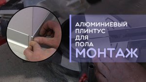 Плоский алюминиевый плинтус для пола как установить монтаж своими руками