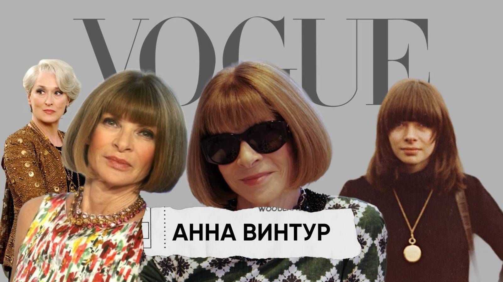Кто такая Анна Винтур и чем мы ей обязаны [ Биография ледяной леди ] смотреть онлайн