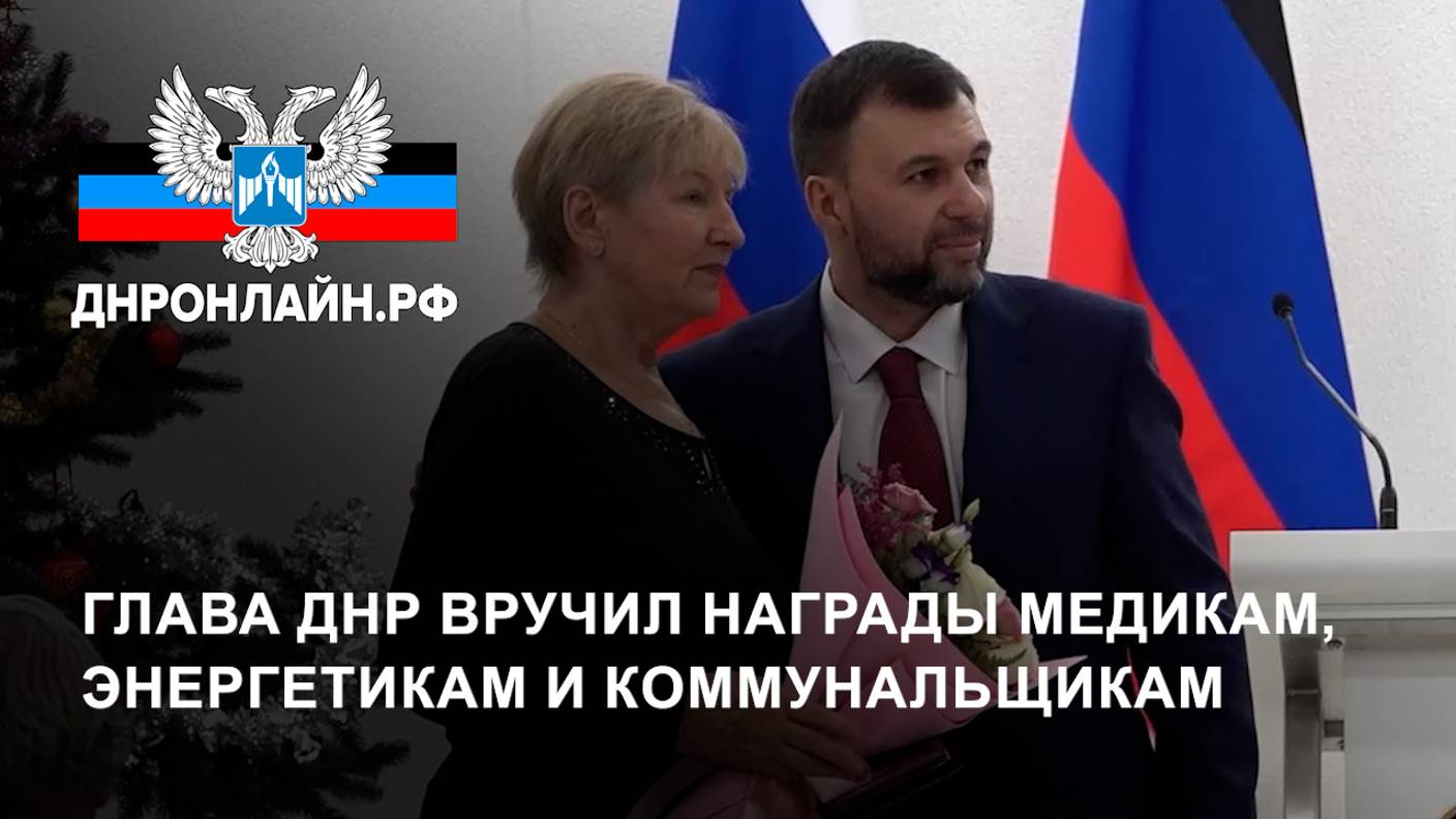 Глава ДНР вручил награды медикам, энергетикам и коммунальщикам смотреть онлайн