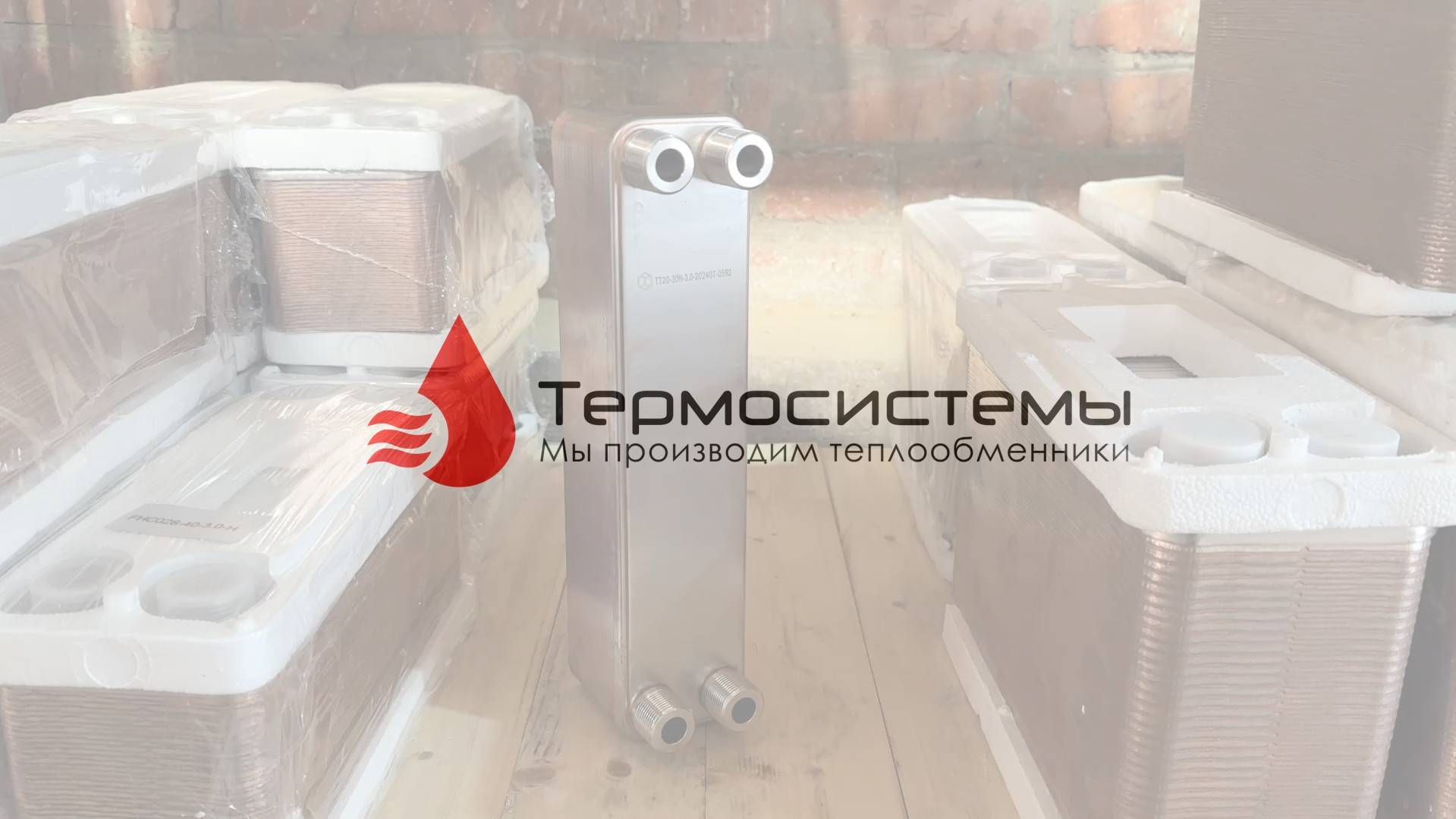 Паяный теплообменник ТТ20-30 для системы ГВС. Отгрузка заказчику. смотреть онлайн