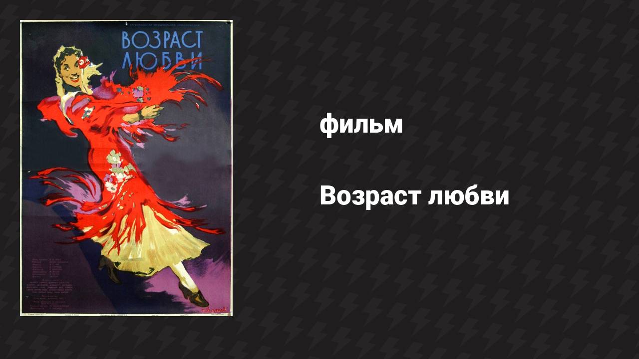 Возраст любви (фильм, 1953)