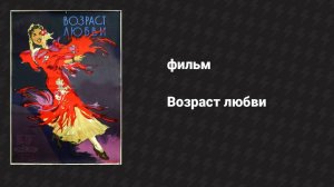 Возраст любви (фильм, 1953)