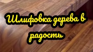 Приспособление для шлифовки дерева простое и эффективное#деревообработка#столярка#изделияиздерева